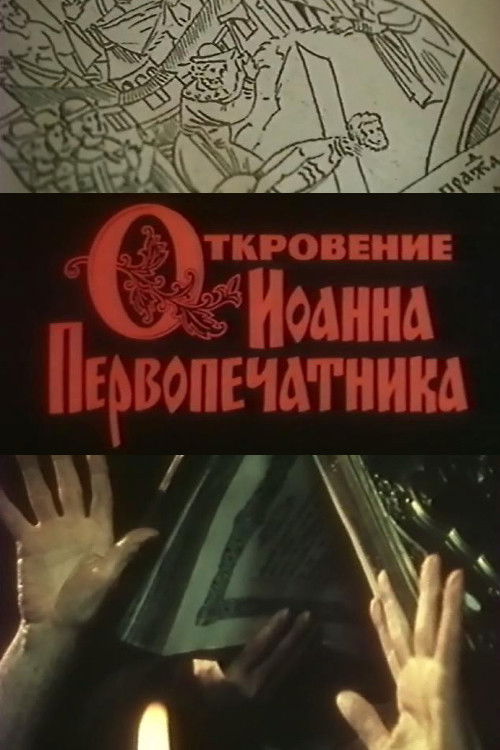 Откровение Иоанна Первопечатника (1992) poster