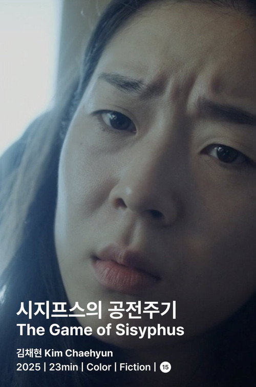 시지프스의 공전주기 (2025) poster