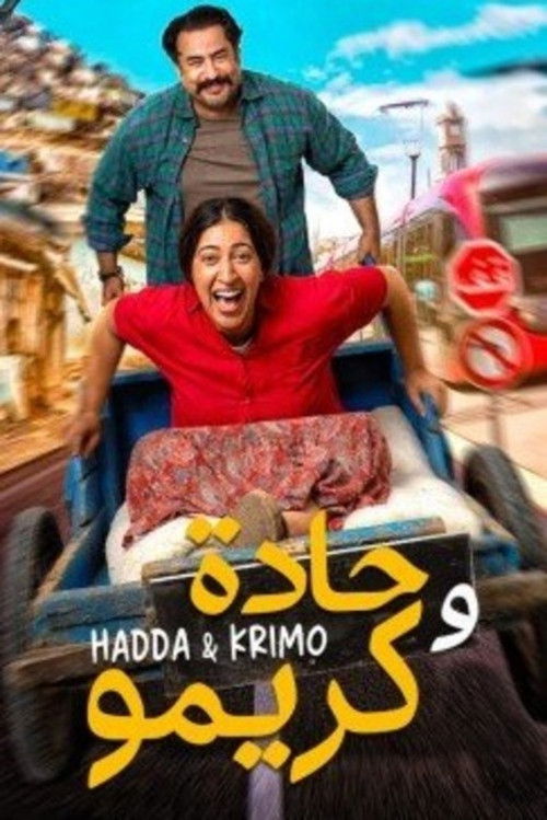 حادة وكريمو (2024) poster