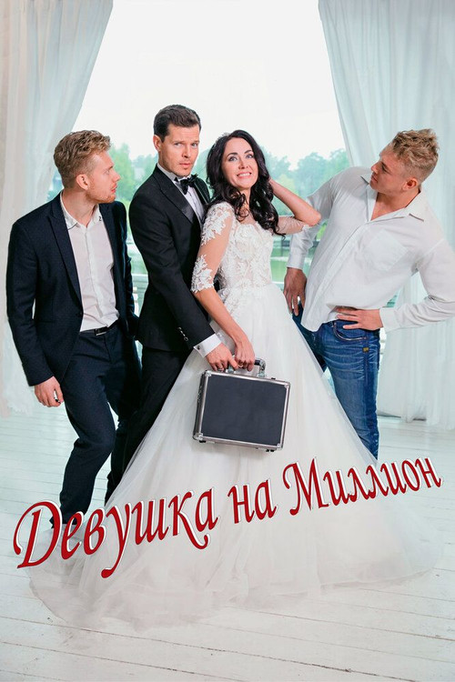 One Million Girl (2022) poster