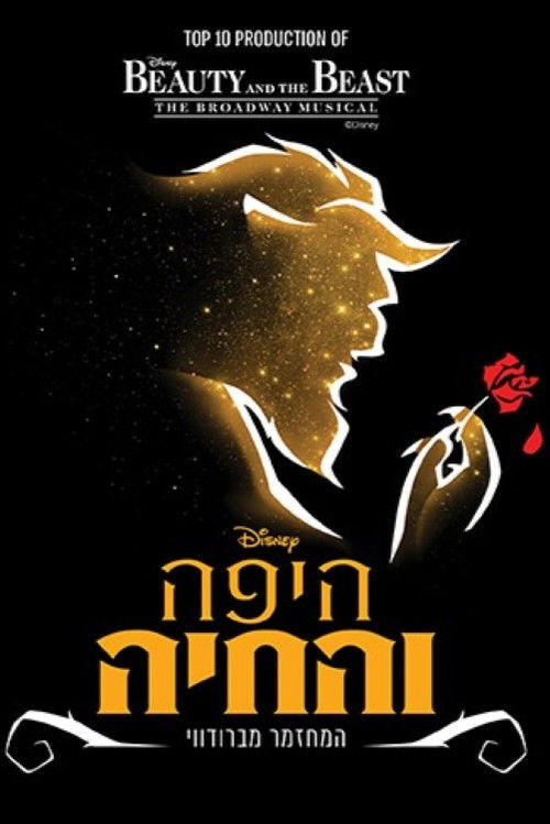 Beauty and the Beast: Tel Aviv Performing Arts (2025) poster
