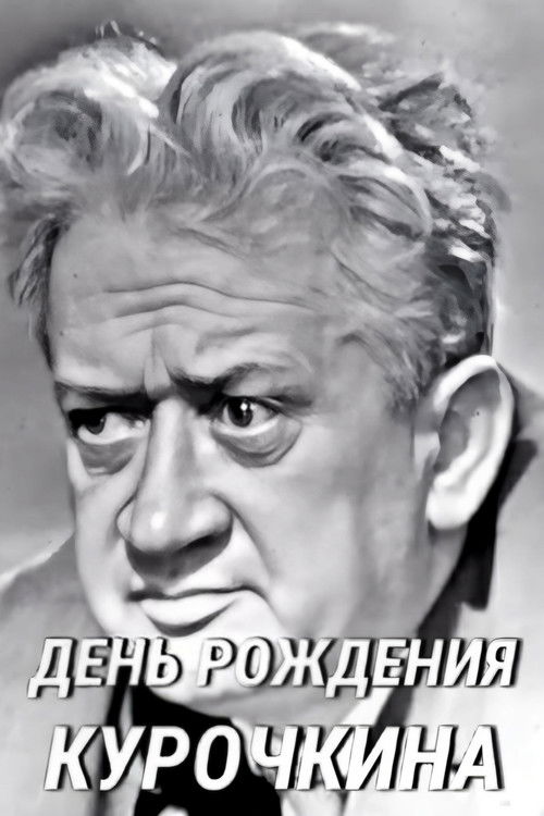 Kurochkin's Birthday (1967) poster