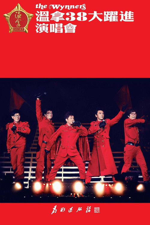 温拿38大跃进演唱会 (2011) poster