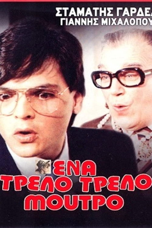Ένα τρελό τρελό μούτρο (1984) poster
