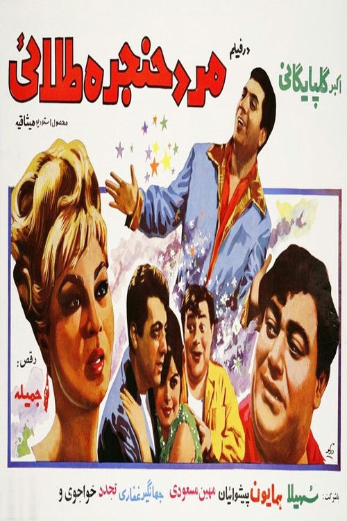 Mard-e-hanjare-talael (1968) poster