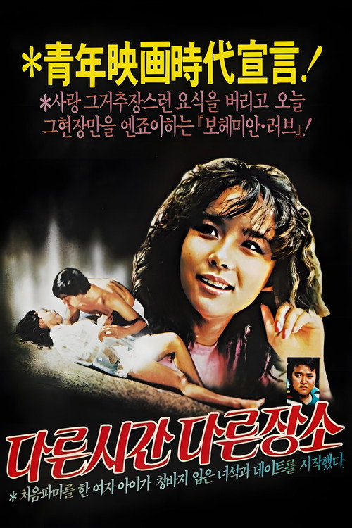 다른 시간 다른 장소 (1983) poster