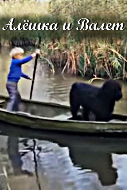 Alyoshka and Valet (1977) poster