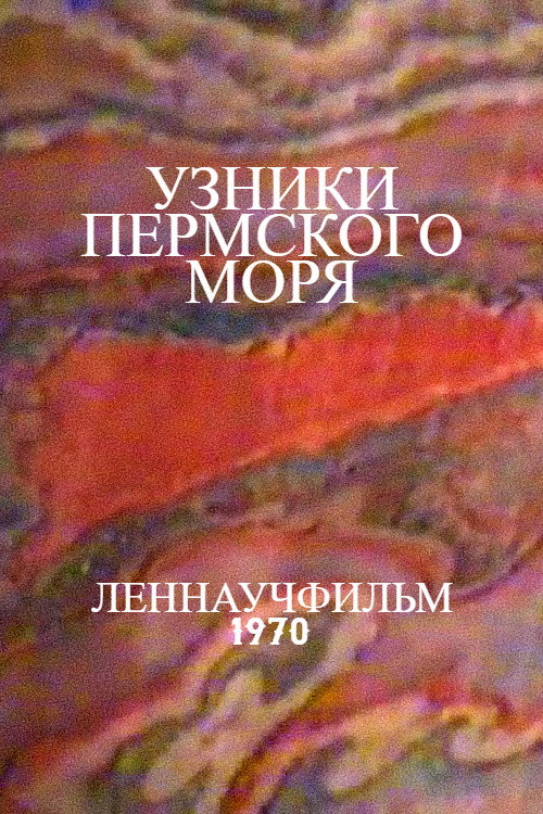 Узники Пермского моря (1970) poster
