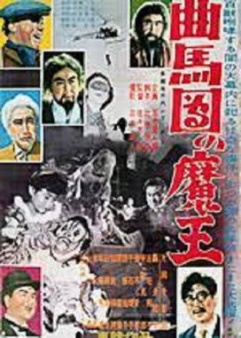 Bannai Tarao Series Demon King of Kyokumadan (1954) poster