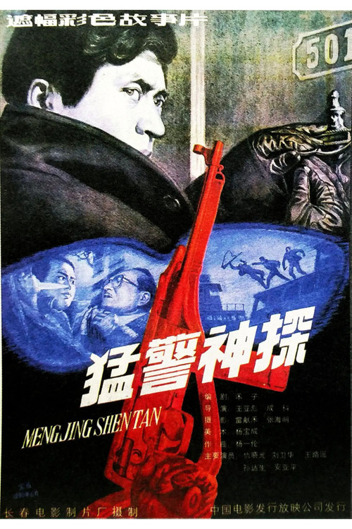Brave Cops and Inteiiigent Detective (1990) poster