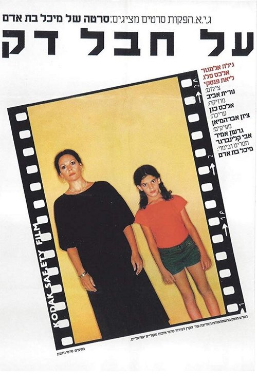 על חבל דק (1980) poster