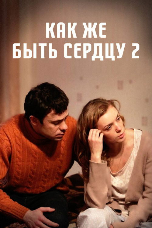 Как же быть сердцу. Продолжение (2010) poster