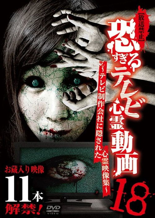 [Banned] Extremely Scary TV Ghost Videos 18: Hidden Ghost Footage from TV Production Company (2019) poster