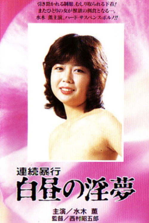 連続暴行　白昼の淫夢 (1982) poster
