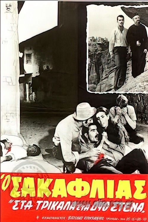 Ο Σακαφλιάς (1967) poster