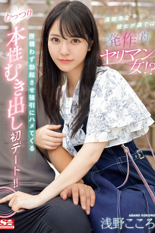 清楚系な彼女が裏では発作的ヤリマン女！？所構わず勃起させ強引にハメてくるむっつり本性むき出し初デート！！ 浅野こころ (2024) poster