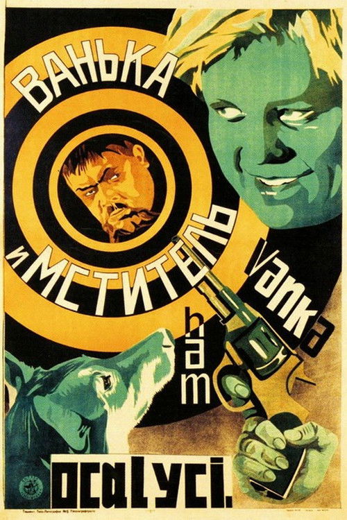 Ванька і "Месник" (1928) poster
