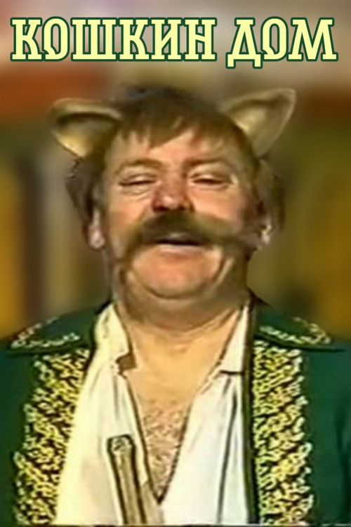 Cat House (1988) poster