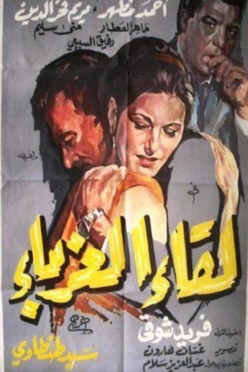 Leqaa Al-Ghorabaa (1968) poster