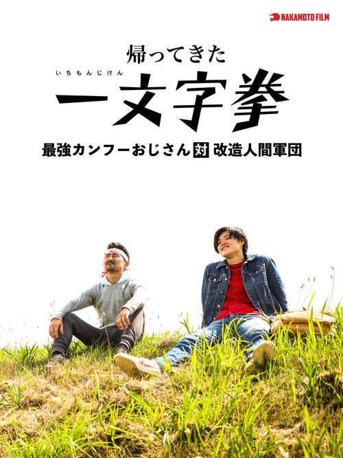 The Return of Ichimonji Ken: The Strongest Kung Fu Old Man vs. the Cyborg Army (2023) poster