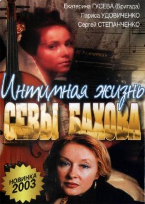 Intimate Life of Sebastian Bakhov (2002) poster