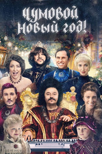 Чумовой Новый год! (2020) poster