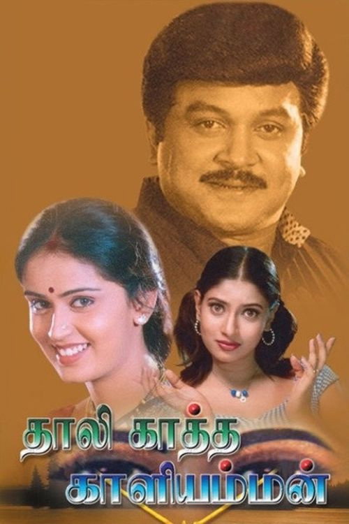 தாழிக்காத்த காளியம்மன் (2001) poster