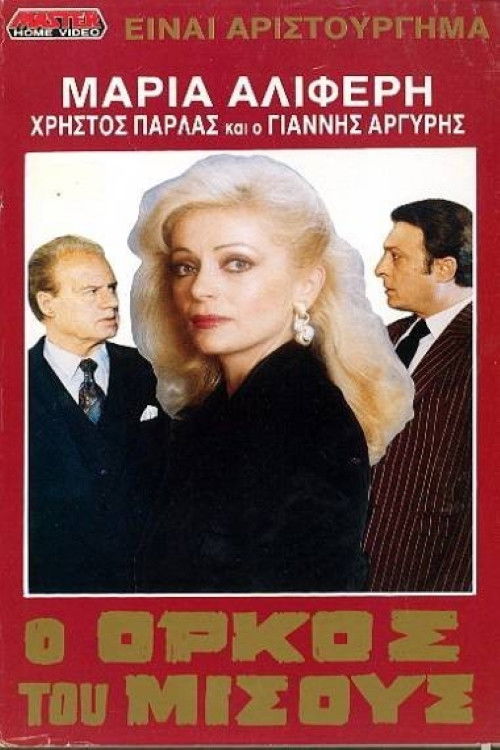 O orkos tou misous (1988) poster