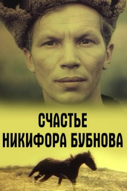 Happiness of Nikifor Bubnov (1983) poster