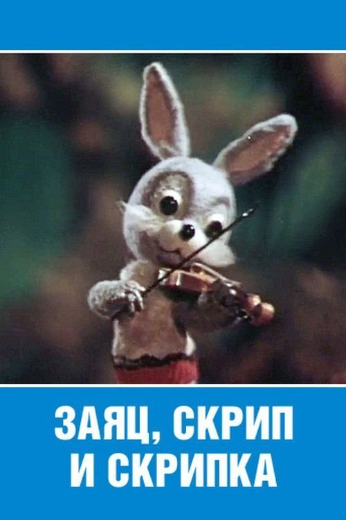 The Hare, the Squeak and the Violin (1976) poster