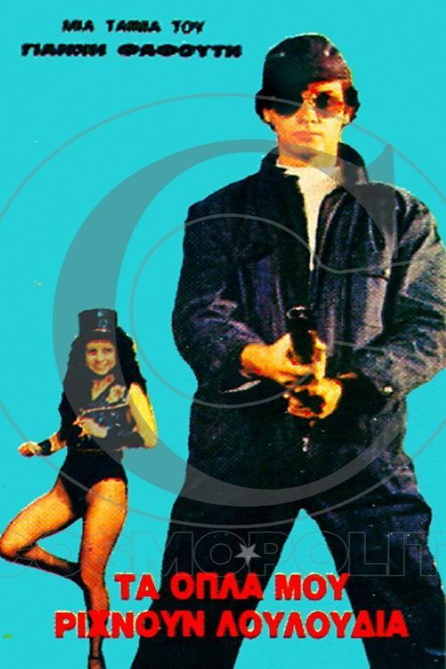 Τα όπλα μου ρίχνουν λουλούδια (1981) poster