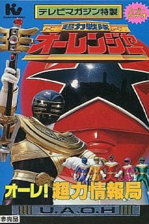 Chouriki Sentai Ohranger Super Video: Ole! Chouriki Information Bureau (1996) poster