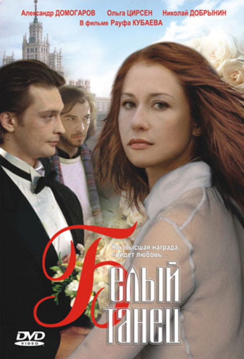 Белый танец (1999) poster