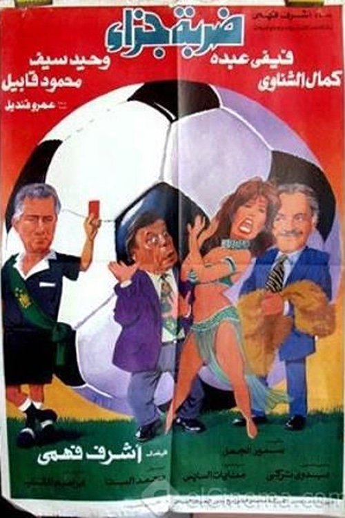 ضربة جزاء (1995) poster