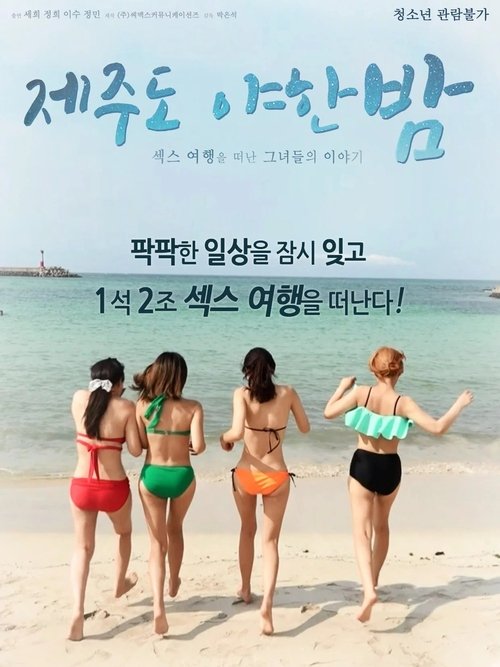 A Sexy Night on Jeju Island (2018) poster