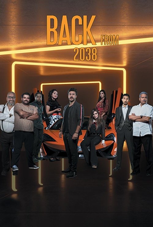 عودة من ٢٠٣٨ (2019) poster
