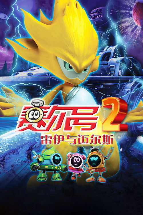 赛尔号大电影2：雷伊与迈尔斯 (2012) poster