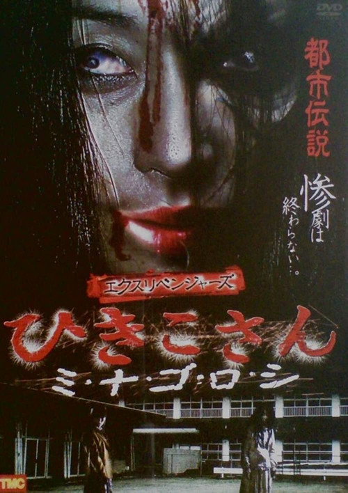 Ex-Revengers: Hikiko-san (2010) poster