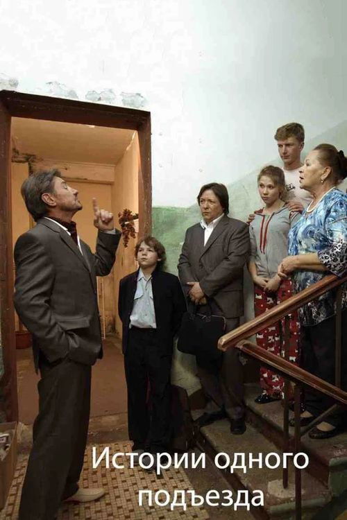Истории одного подъезда (2015) poster