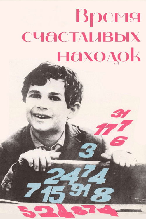 Время счастливых находок (1970) poster