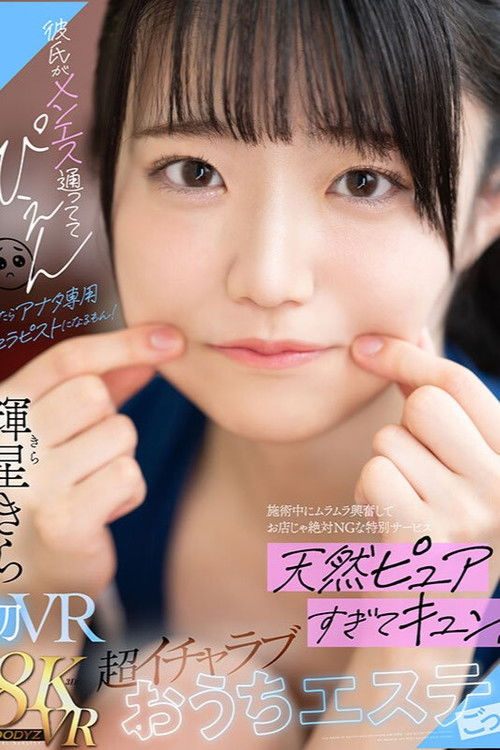 彼氏がメンエス通っててぴえん　だったらアナタ専用セラピストになるもん！施術中にムラムラ興奮してお店じゃ絶対NGな特別サービス　天然ピュアすぎてキュン！超イチャラブおうちエステごっこ (2024) poster