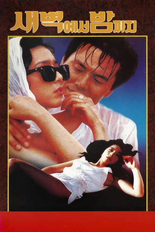 새벽에서 밤까지 (1990) poster