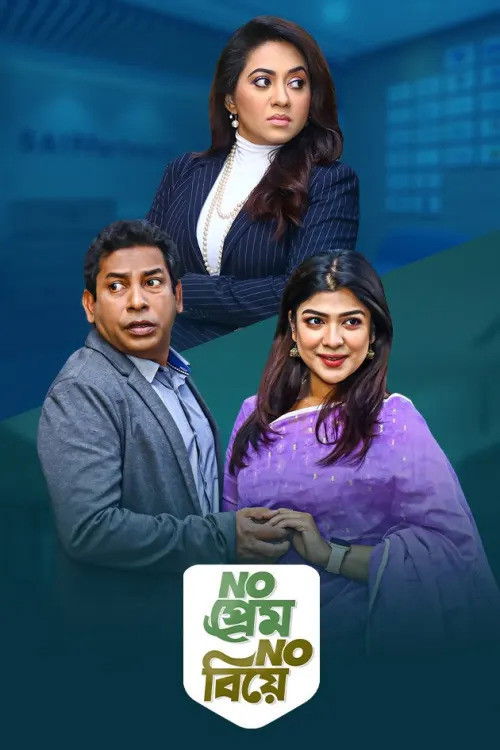 No Prem No Biye (2021) poster