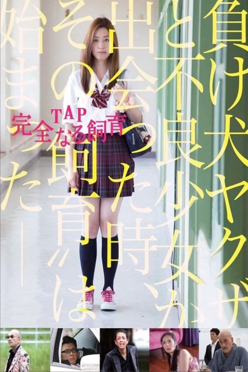 TAP 完全なる飼育 (2013) poster