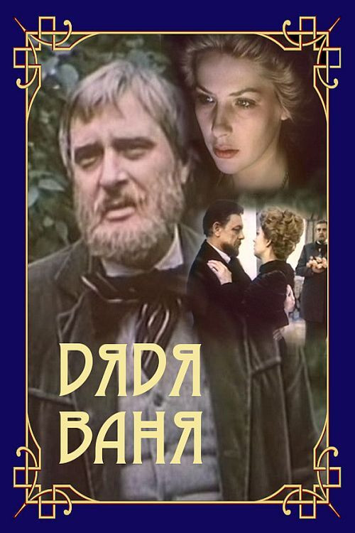 Uncle Vanya (1987) poster