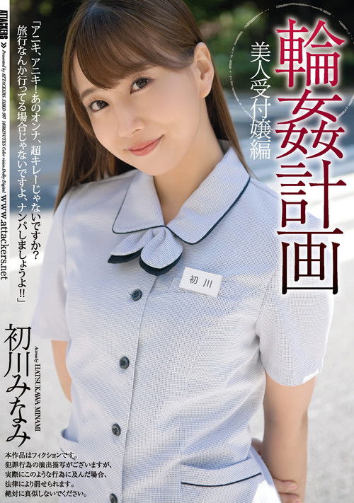 Orgy Planning. The Beautiful Receptionist Edition. Minami Hatsukawa (2022) poster