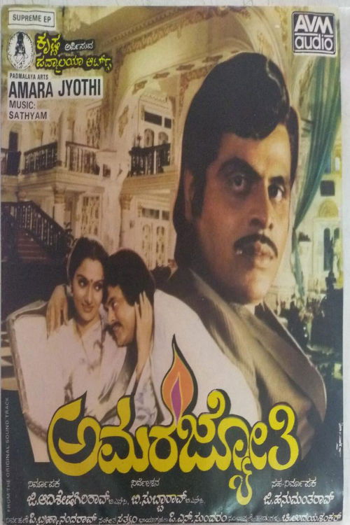 Amara Jyothi (1985) poster