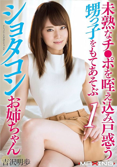 未熟なチ●ポを咥え込み戸惑う甥っ子をもてあそぶショタコンお姉ちゃん 吉沢明歩 (2016) poster