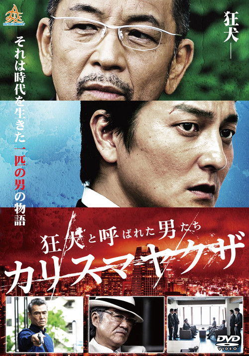 狂犬と呼ばれた男たち カリスマヤクザ (2017) poster