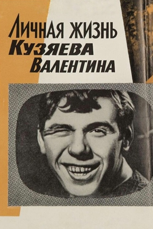 Личная жизнь Кузяева Валентина (1968) poster